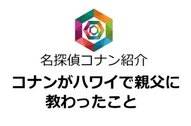 【コナン】コナンがハワイで親父に習ったこと一覧