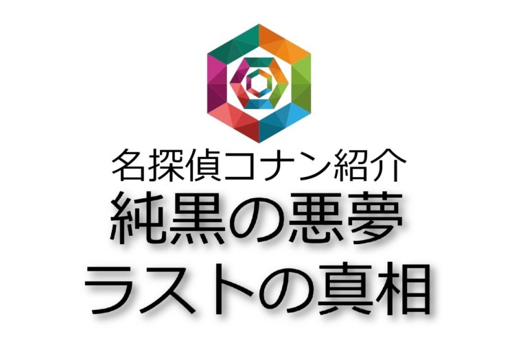 コナン 映画 純黒の悪夢 ナイトメア のラストのコナンの台詞に込められた想い Junpedia