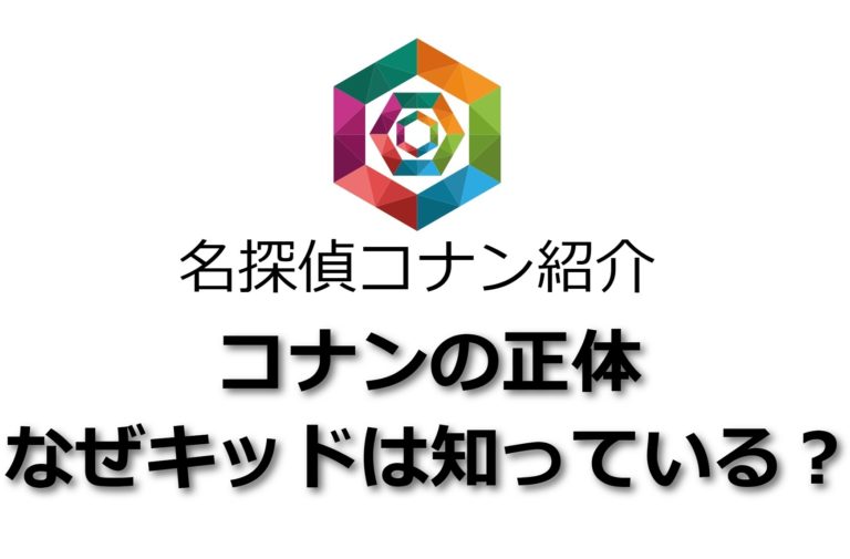 コナン なぜキッドはコナンの正体を知っている 原作設定であることも解説 Junpedia