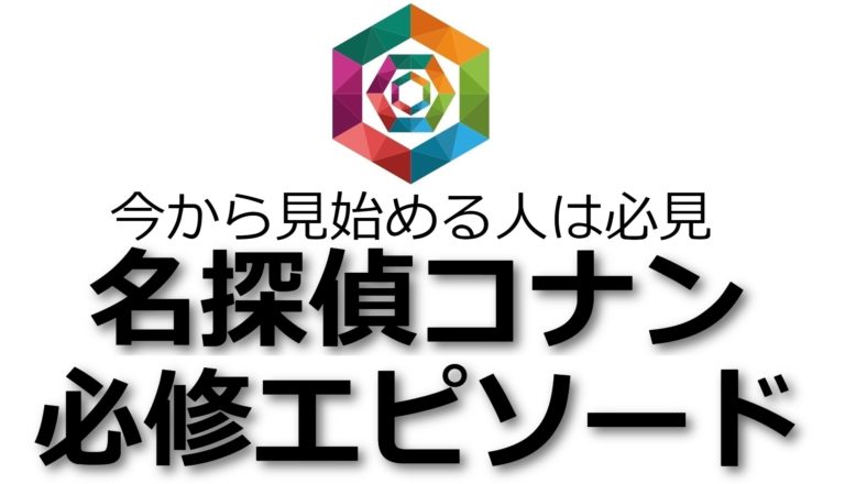 コナン 今から見始める人向け必修エピソード紹介 前編 Junpedia